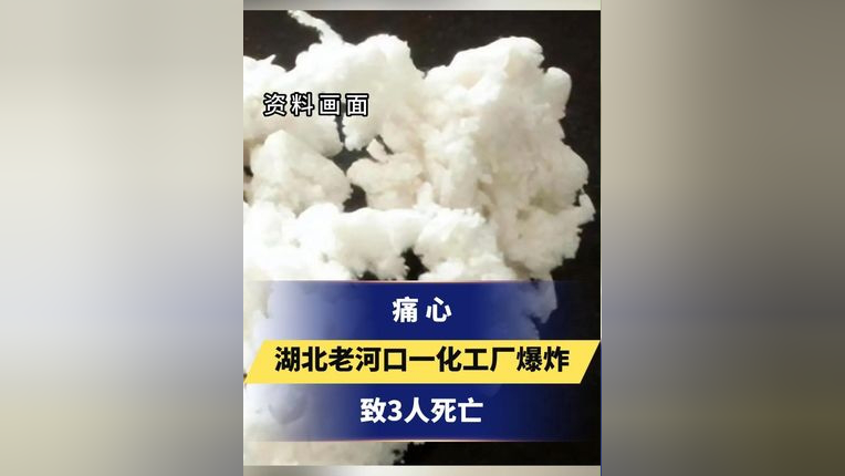 痛心湖北老河口一化工厂爆炸致3人死亡