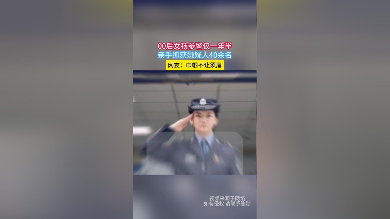 00后女孩参警仅一年半,亲手抓获嫌疑人40余名,网友:巾帼不让须眉