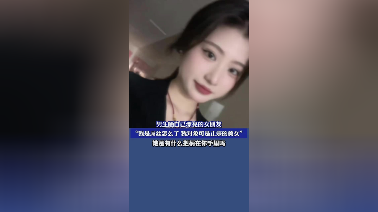 男生晒自己漂亮的女朋友,"她是有什么把柄在你手里吗"