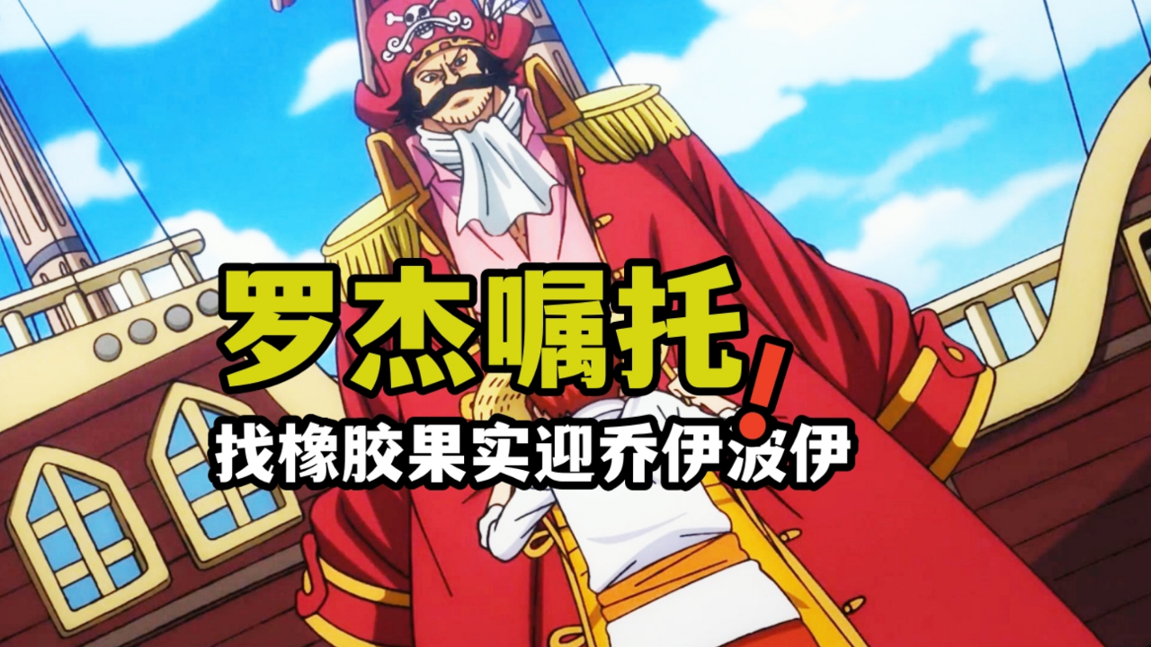 当年罗杰对小香克斯说了什么,贝加庞克对话草帽团给出答案