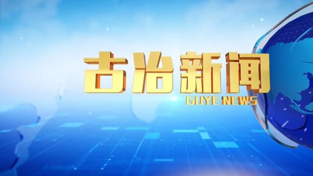 2024年6月3日古冶新闻