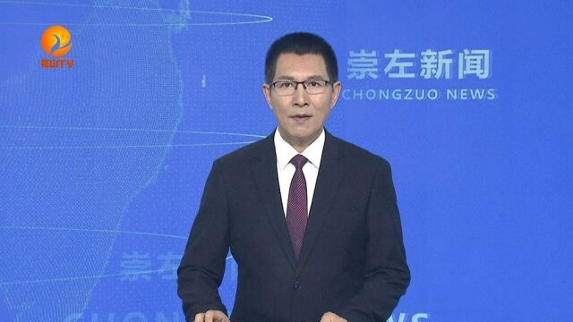 崇左市启动"行走的大思政课"系列主题实践教学活动