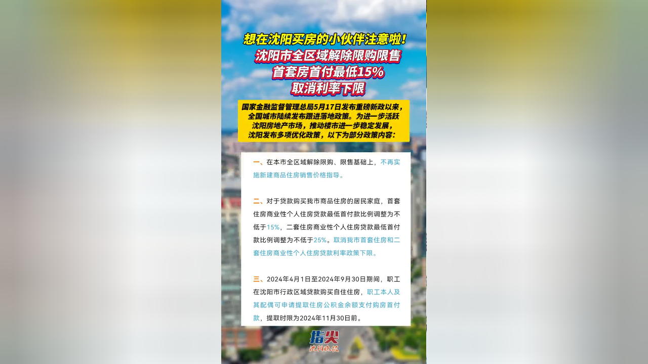沈阳市全区域解除限购限售!首套房首付最低15%,取消利率下限