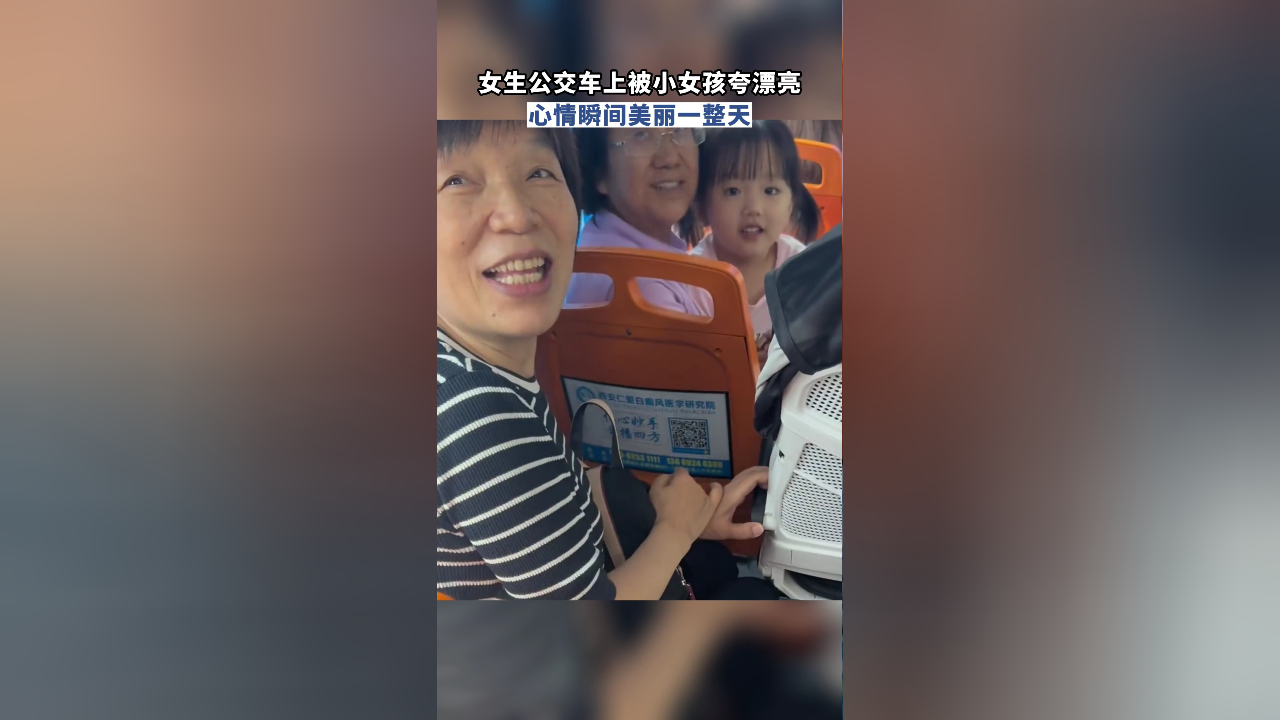 女生公交车上被小女孩夸漂亮,心情瞬间美丽一整天