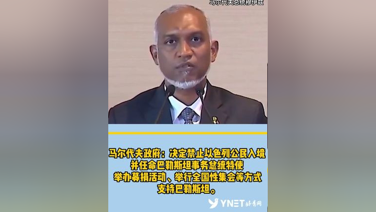 马尔代夫国土安全部长阿里·伊胡桑2日表示,该国政府决定禁止