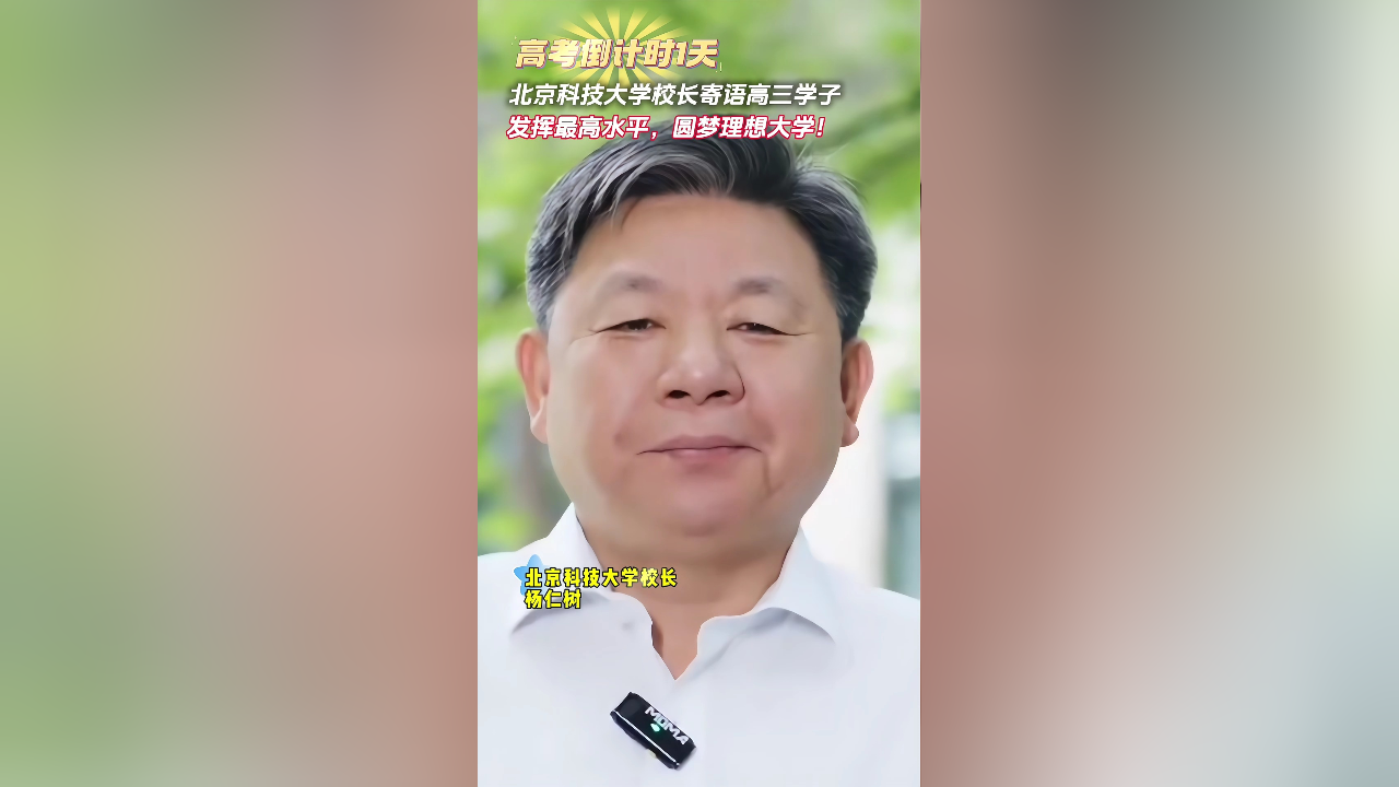 高考倒计时1天,北京科技大学校长寄语高三学子:发挥最