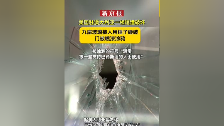美国驻澳大利亚一领馆遭破坏,九扇玻璃被人用锤子砸破,门被喷漆涂鸦