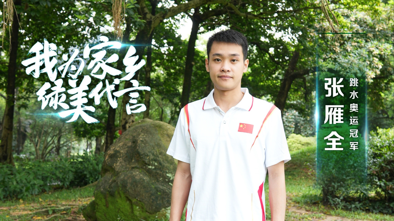 奥运跳水冠军张雁全为家乡绿美代言