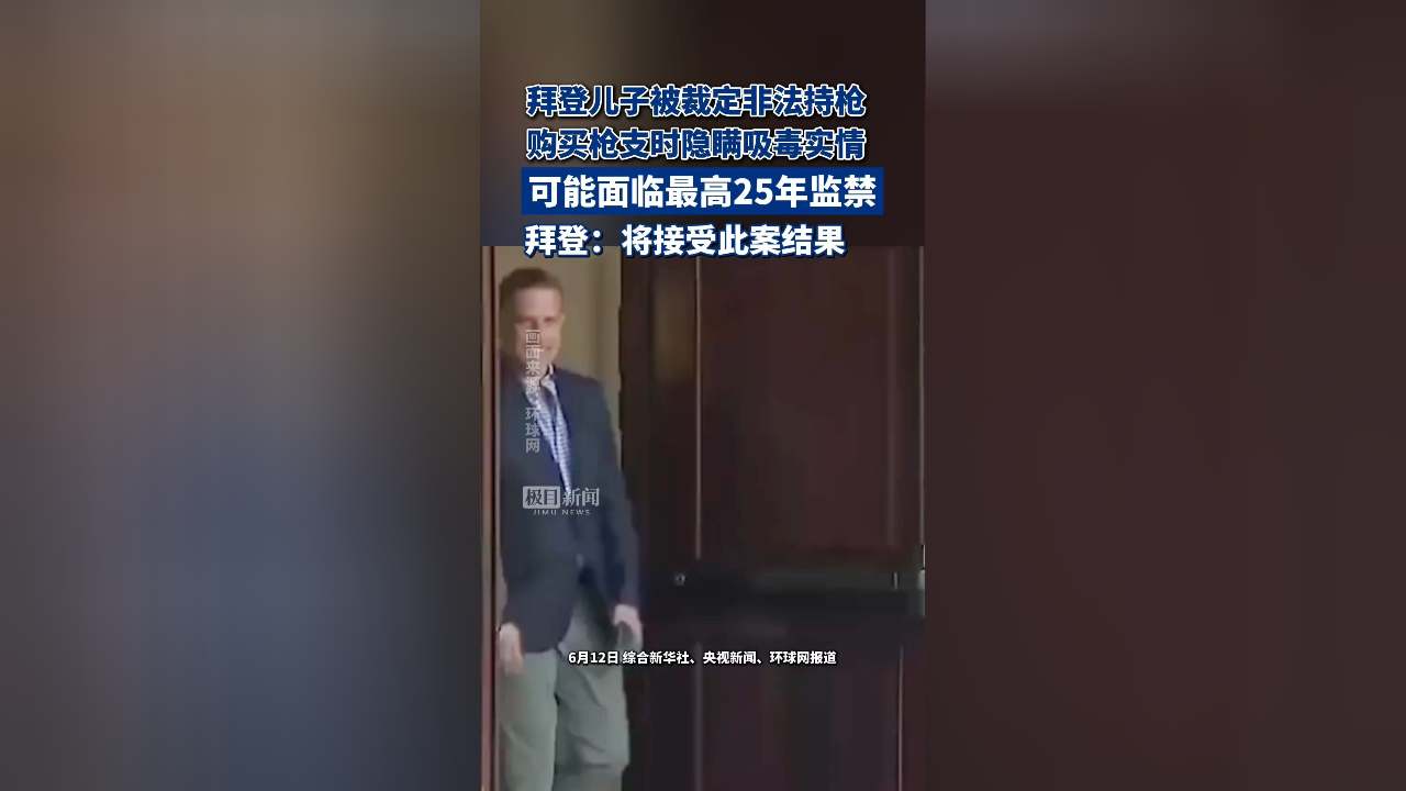 美国陪审团裁定亨特·拜登三项枪支重罪指控全部成立,拜登称将接受此