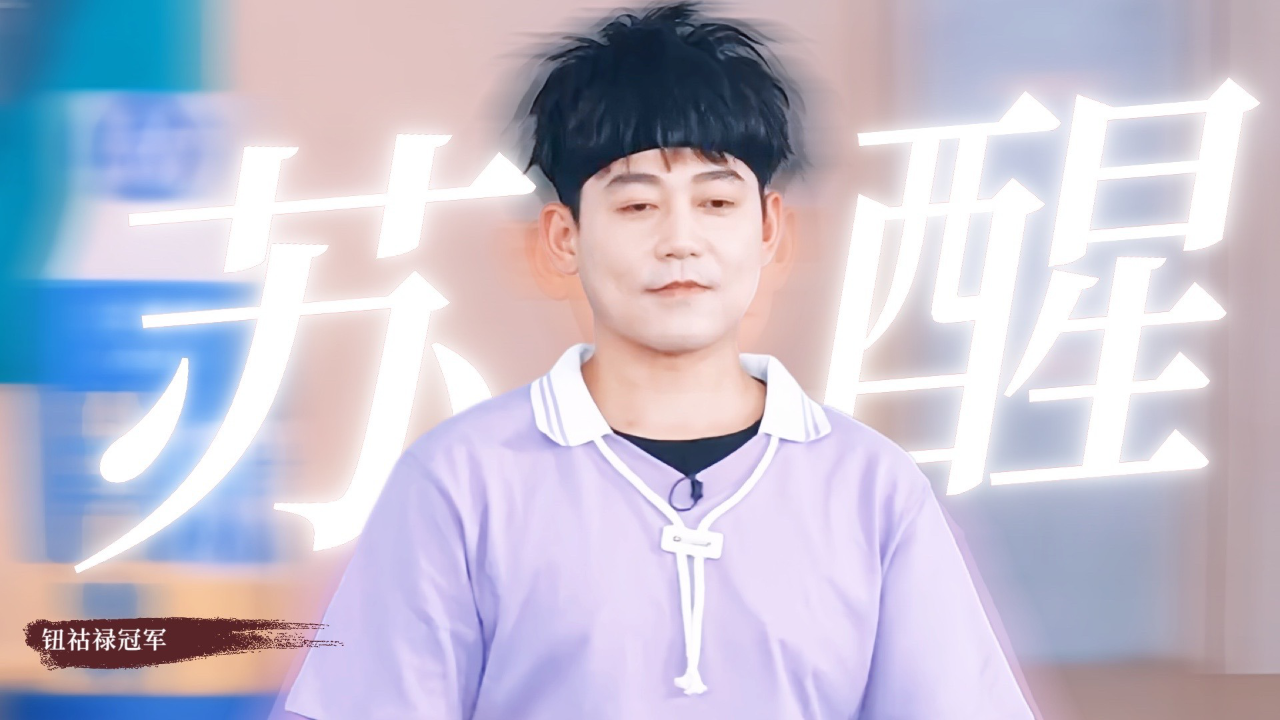 苏醒首试飞椅获得帽衫!花式组词不愧是你!奔跑吧8