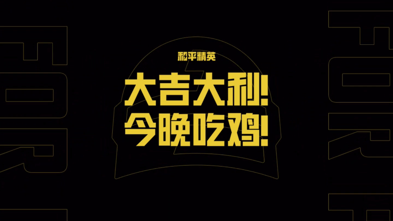 和平精英:大吉大利,今晚吃鸡,回来了