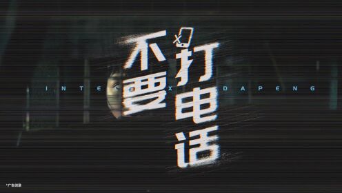 intel × 大鹏:《拖更了 贾侦探》之不要打电话