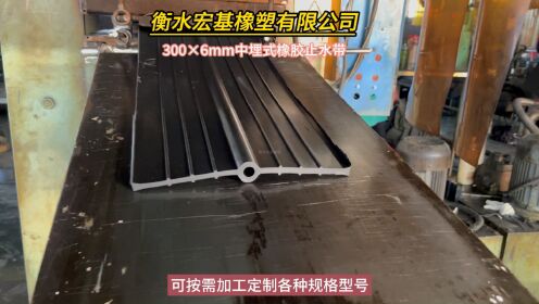 300×6mm中埋式橡胶止水带也称为中置式橡胶止水带