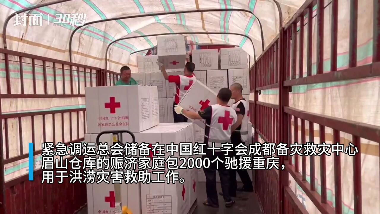 中国红十字会成都备灾救灾中心调运救灾物资驰援重庆|30秒