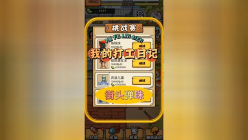 游戏日常 街头弹珠