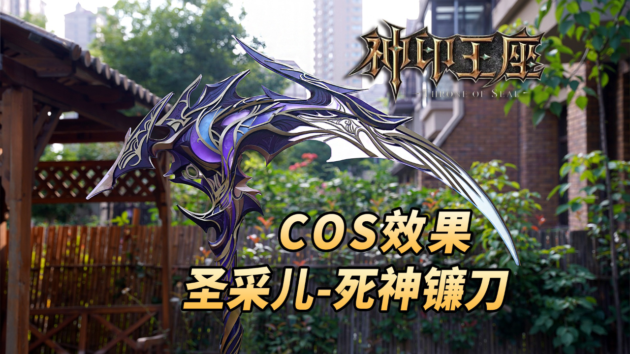 腾讯视频】 国漫巅峰武器复刻神印王座最霸气死神镰刀！被美女cos有什么效果？圣采儿降临了