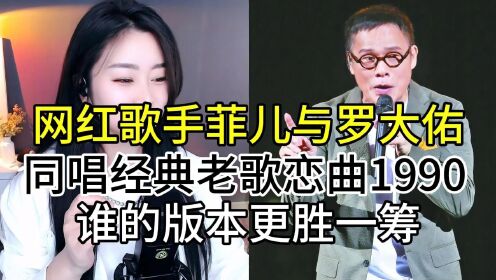 网红实力歌手菲儿与罗大佑,同唱恋曲1990,谁的版本更胜一筹