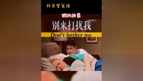 别打扰我 #零基础学英语 #英语 #家长必读 #关注我每天坚持分享知识