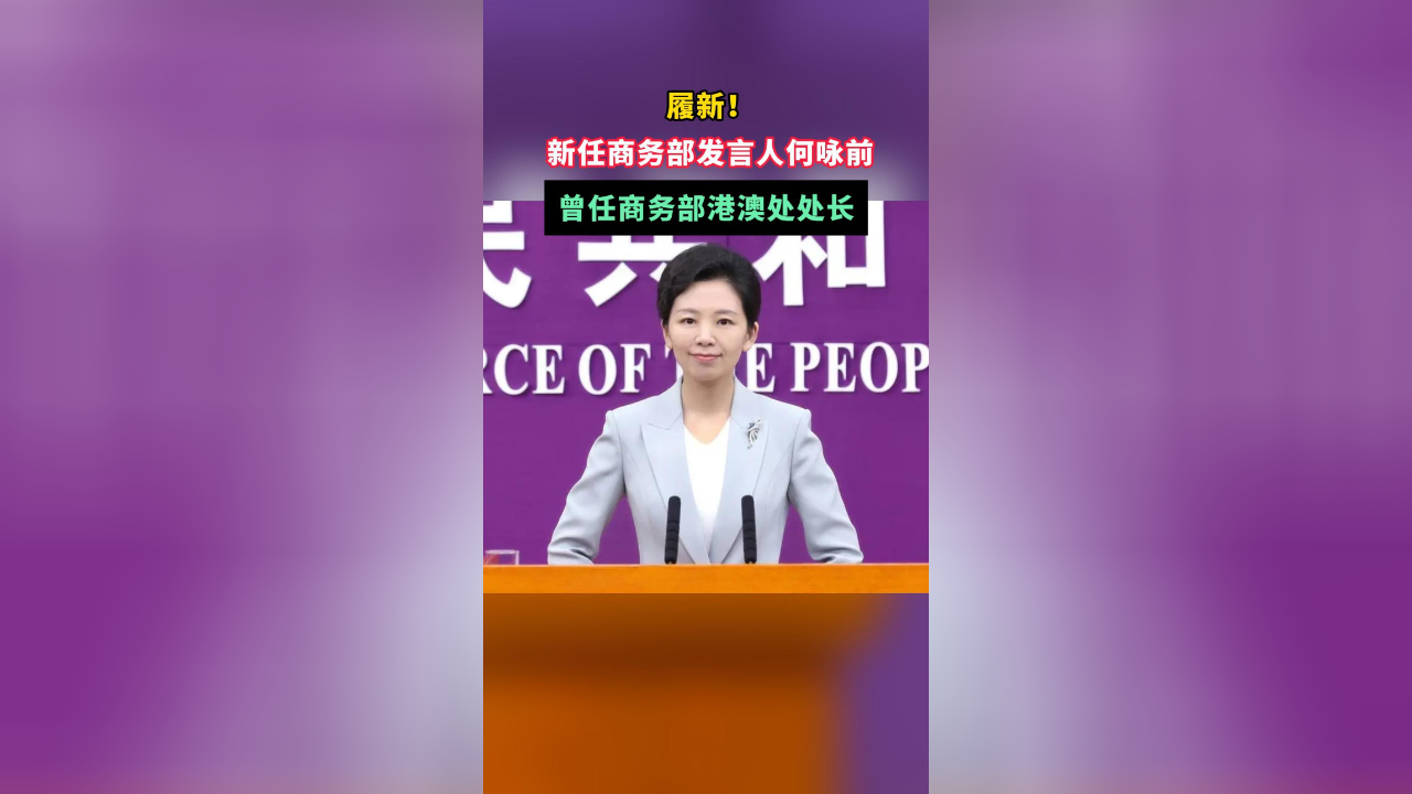 履新！新任商务部发言人何咏前，曾任商务部港澳处处长_腾讯新闻