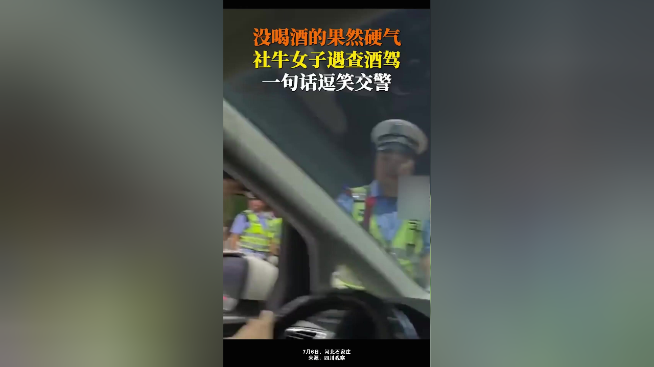 女子遇查酒驾一句话逗笑交警,谁还不是个小公举呢?