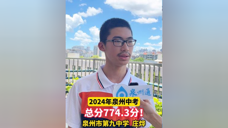3!泉州市第九中学庄烨分享学习经验.