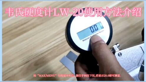 韦氏硬度计lw-20使用视频演示