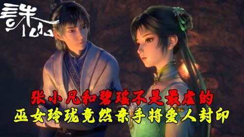 诛仙:张小凡和碧瑶不是最虐的?巫女玲珑竟然亲手将爱人封印?