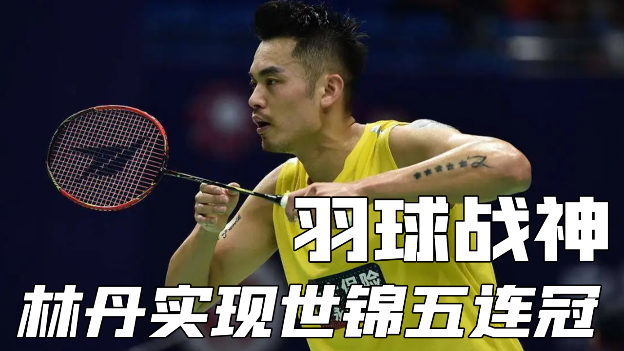 "羽球战神"林丹的实力有多强?李宗伟打到腿抽筋,不得不退出比赛!
