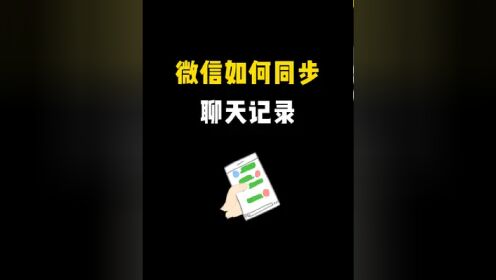 微信恢复聊天记录可以吗_微信能恢复聊天记录吗_聊天能微信恢复记录嘛