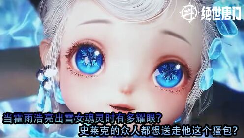 冰天雪女魂灵图片