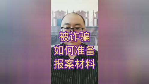 被诈骗如何准备报案材料#大连律师#严厉打击电信网络诈骗#反诈骗