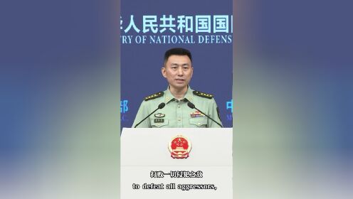 中国国防部新闻发言人这样说