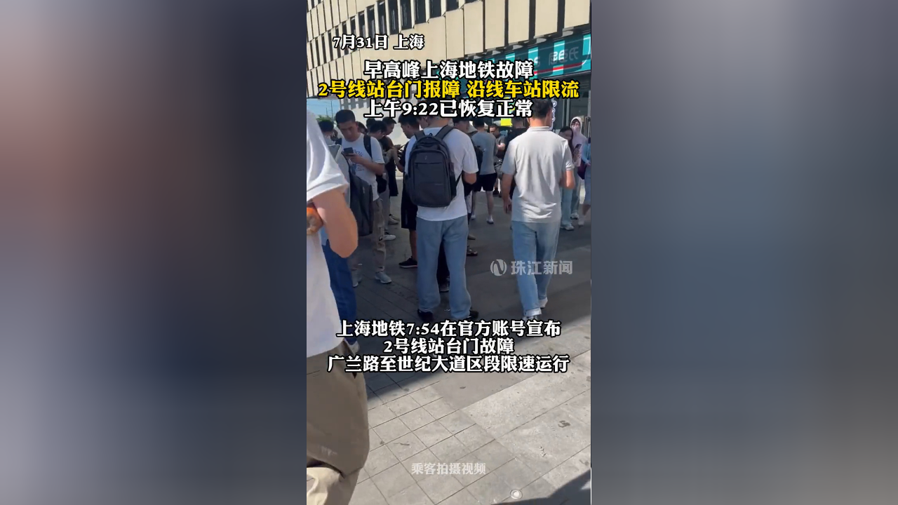 上海地铁2号线因站台门故障7月31日早高峰限速运行
