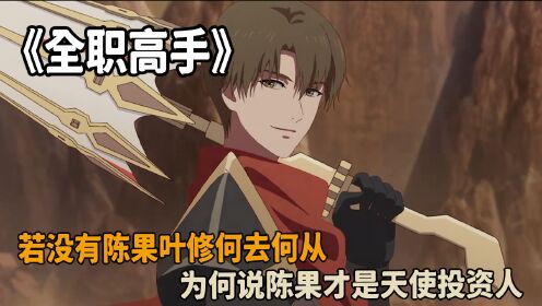 全职高手:若没有陈果叶修何去何从?为何说陈果才是天使投资人?