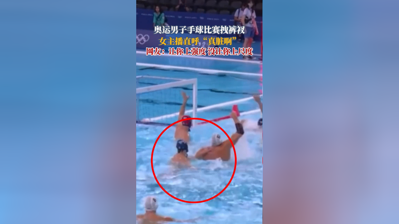 水球男子预赛b组匈牙利对阵塞尔维亚的比赛中,对抗强度变尺度