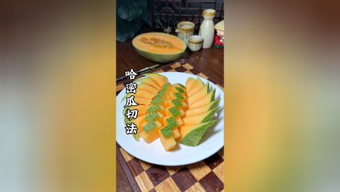 哈密瓜简单切法摆盘