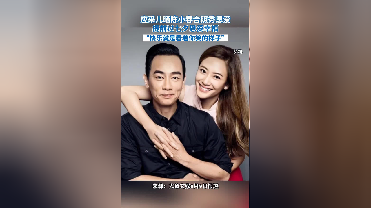 应采儿晒陈小春合照秀恩爱