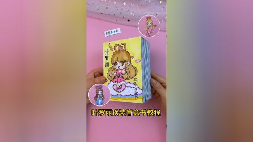 自制叶罗丽公主换装盲盒书 闺蜜女生装扮盲盒手工教程