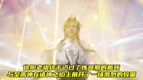 炼气十万年:徐阳老祖终于迈过了炼器期的瓶颈,与至高神在诸神之宴上