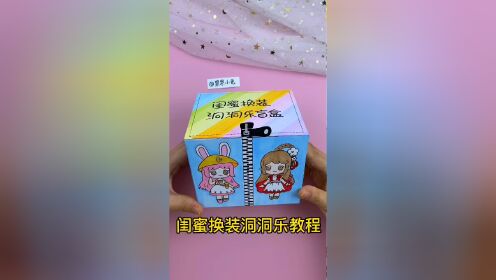 自制闺蜜换装洞洞乐盲盒教程 手工迷你世界女生换装盲盒