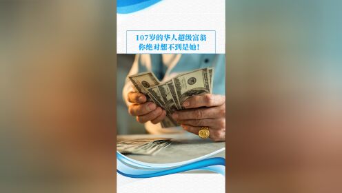 年龄最大的华人亿万富翁,你猜是谁呢?李家诚的老爸李兆基?