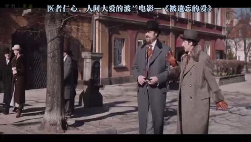 医者仁心,人间大爱的波兰电影-《被遗忘的爱》#电影解说