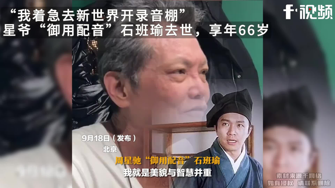 星爷"御用配音"石班瑜去世,享年66岁