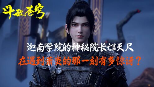 斗破苍穹:迦南学院的神秘院长邙天尺,在遇到萧炎的那一刻有多惊讶?