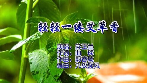歌曲《轻轻一缕艾草香》翻唱mv欣赏(苏玉兰)