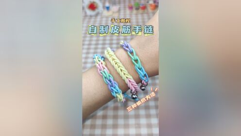 自制皮筋手链手工diy教程