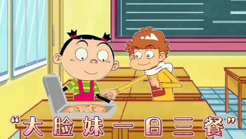 大脸妹的一日三餐