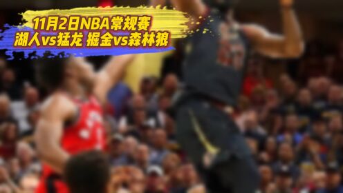 nba常规赛直播回放:湖人vs猛龙在线高清完整全程