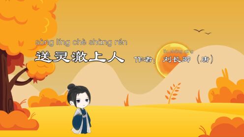 幼儿必学古诗《送灵澈上人》