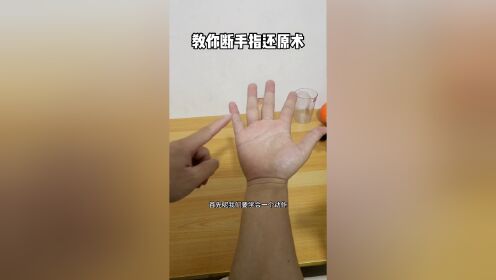 教你一招断手指还原术魔术魔术教学